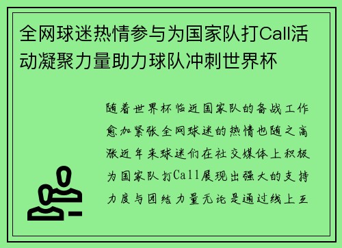 全网球迷热情参与为国家队打Call活动凝聚力量助力球队冲刺世界杯