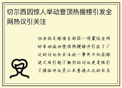 切尔西因惊人举动登顶热搜榜引发全网热议引关注