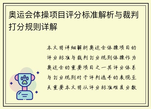 奥运会体操项目评分标准解析与裁判打分规则详解