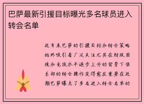 巴萨最新引援目标曝光多名球员进入转会名单 巴萨最新引援目标曝光多名球员进入转会名单