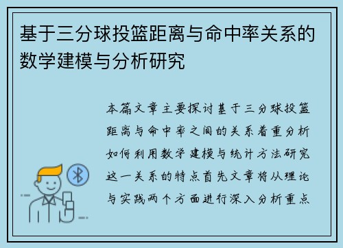 基于三分球投篮距离与命中率关系的数学建模与分析研究