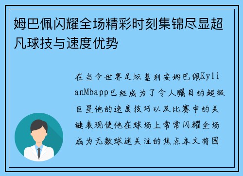 姆巴佩闪耀全场精彩时刻集锦尽显超凡球技与速度优势