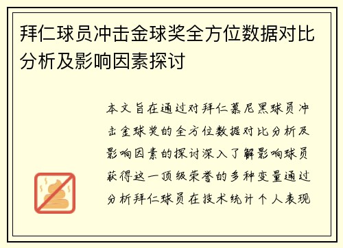 拜仁球员冲击金球奖全方位数据对比分析及影响因素探讨