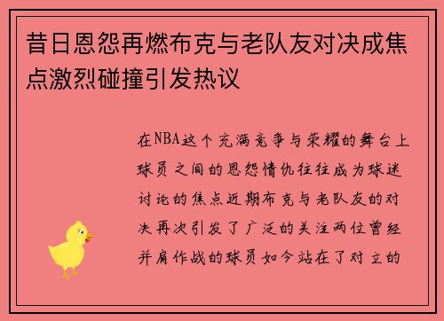 昔日恩怨再燃布克与老队友对决成焦点激烈碰撞引发热议