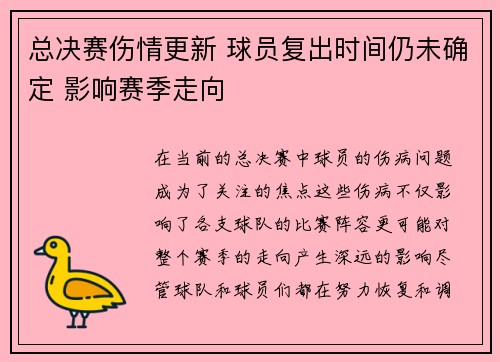 总决赛伤情更新 球员复出时间仍未确定 影响赛季走向