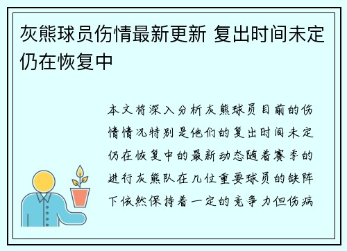 灰熊球员伤情最新更新 复出时间未定仍在恢复中