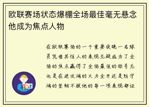 欧联赛场状态爆棚全场最佳毫无悬念他成为焦点人物