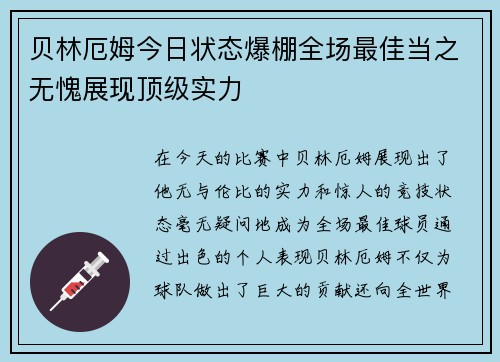 贝林厄姆今日状态爆棚全场最佳当之无愧展现顶级实力