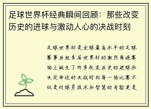 足球世界杯经典瞬间回顾：那些改变历史的进球与激动人心的决战时刻