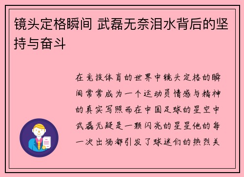 镜头定格瞬间 武磊无奈泪水背后的坚持与奋斗