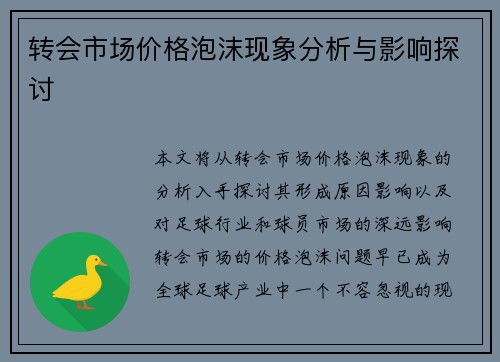 转会市场价格泡沫现象分析与影响探讨