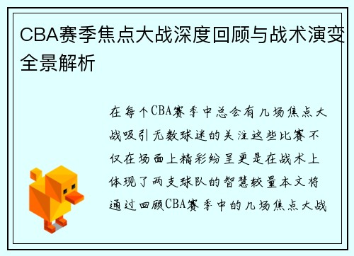 CBA赛季焦点大战深度回顾与战术演变全景解析