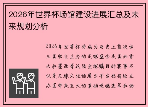 2026年世界杯场馆建设进展汇总及未来规划分析