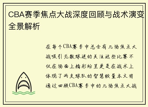 CBA赛季焦点大战深度回顾与战术演变全景解析