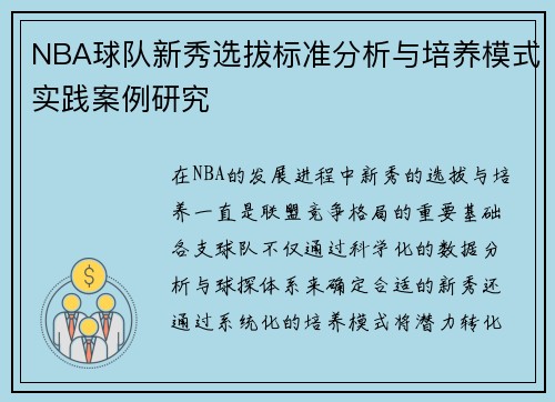 NBA球队新秀选拔标准分析与培养模式实践案例研究