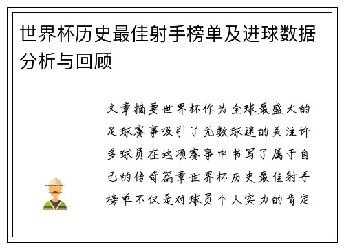 世界杯历史最佳射手榜单及进球数据分析与回顾