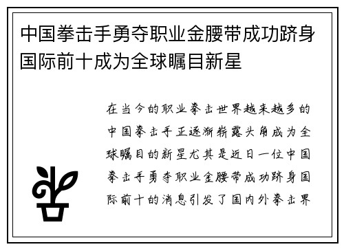 中国拳击手勇夺职业金腰带成功跻身国际前十成为全球瞩目新星