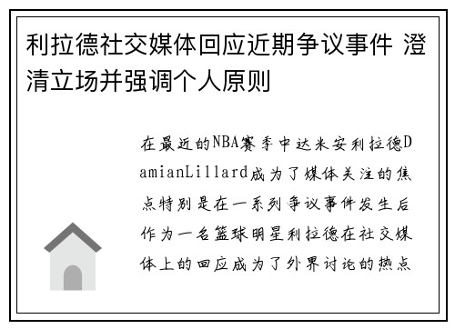 利拉德社交媒体回应近期争议事件 澄清立场并强调个人原则