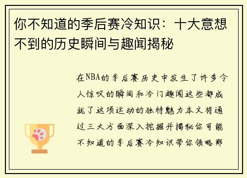 你不知道的季后赛冷知识：十大意想不到的历史瞬间与趣闻揭秘