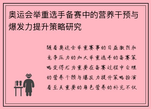 奥运会举重选手备赛中的营养干预与爆发力提升策略研究