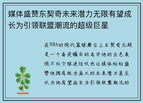 媒体盛赞东契奇未来潜力无限有望成长为引领联盟潮流的超级巨星