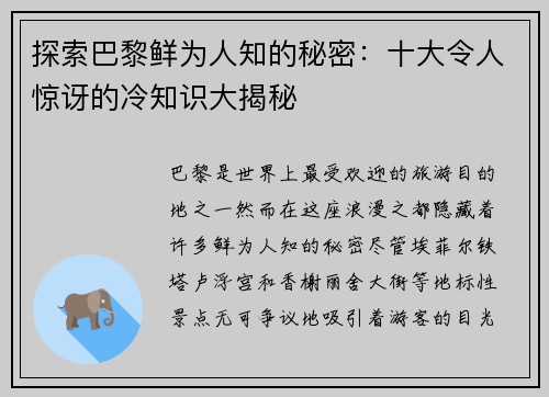 探索巴黎鲜为人知的秘密：十大令人惊讶的冷知识大揭秘