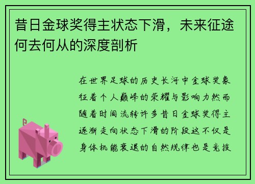 昔日金球奖得主状态下滑，未来征途何去何从的深度剖析