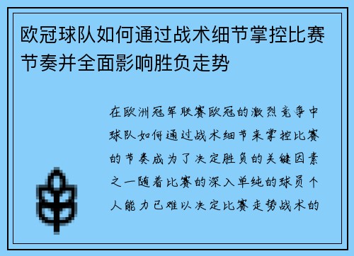 欧冠球队如何通过战术细节掌控比赛节奏并全面影响胜负走势