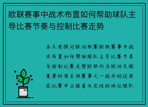 欧联赛事中战术布置如何帮助球队主导比赛节奏与控制比赛走势