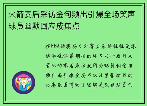 火箭赛后采访金句频出引爆全场笑声球员幽默回应成焦点