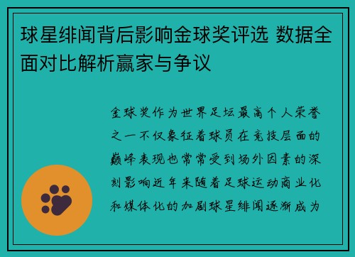 球星绯闻背后影响金球奖评选 数据全面对比解析赢家与争议