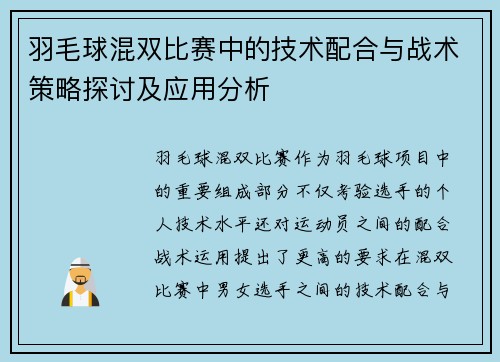 羽毛球混双比赛中的技术配合与战术策略探讨及应用分析