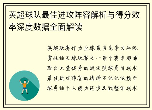 英超球队最佳进攻阵容解析与得分效率深度数据全面解读