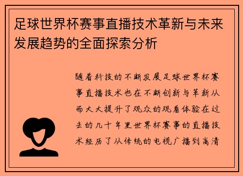 足球世界杯赛事直播技术革新与未来发展趋势的全面探索分析