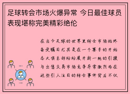 足球转会市场火爆异常 今日最佳球员表现堪称完美精彩绝伦