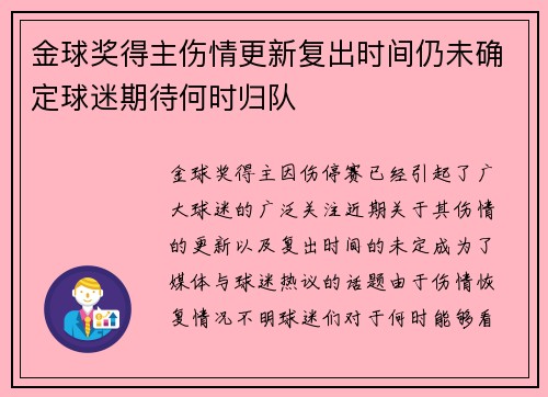 金球奖得主伤情更新复出时间仍未确定球迷期待何时归队