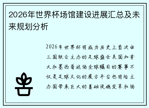 2026年世界杯场馆建设进展汇总及未来规划分析