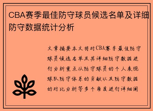 CBA赛季最佳防守球员候选名单及详细防守数据统计分析