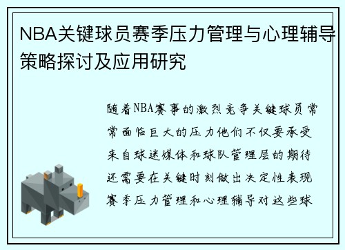 NBA关键球员赛季压力管理与心理辅导策略探讨及应用研究