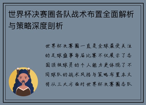 世界杯决赛圈各队战术布置全面解析与策略深度剖析