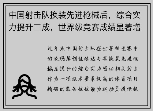 中国射击队换装先进枪械后，综合实力提升三成，世界级竞赛成绩显著增强