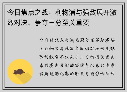 今日焦点之战：利物浦与强敌展开激烈对决，争夺三分至关重要