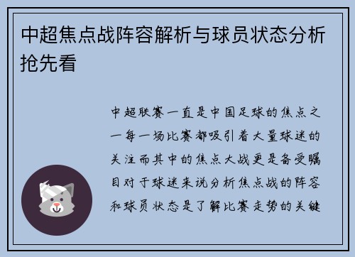 中超焦点战阵容解析与球员状态分析抢先看