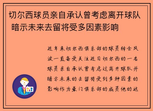切尔西球员亲自承认曾考虑离开球队 暗示未来去留将受多因素影响