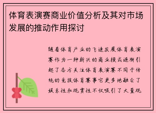 体育表演赛商业价值分析及其对市场发展的推动作用探讨