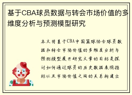 基于CBA球员数据与转会市场价值的多维度分析与预测模型研究
