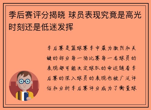 季后赛评分揭晓 球员表现究竟是高光时刻还是低迷发挥