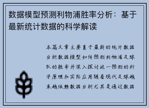 数据模型预测利物浦胜率分析：基于最新统计数据的科学解读