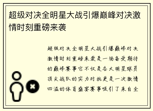 超级对决全明星大战引爆巅峰对决激情时刻重磅来袭