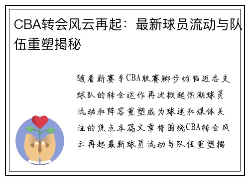 CBA转会风云再起：最新球员流动与队伍重塑揭秘